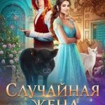 Случайная жена для Владыки Огня