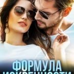 Формула искренности
