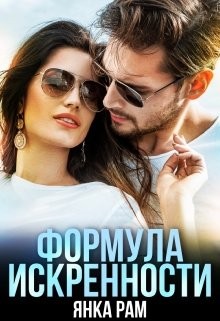 Формула искренности читать онлайн