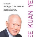 Беседы с Ли Куан Ю. Гражданин Сингапур, или Как создают нации
