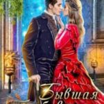 Бывшая любовница герцога