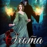 Охота на живца