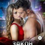 Закон притяжения