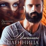 Джанан. Пленница тирана