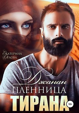 Джанан. Пленница тирана читать онлайн