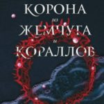 Корона из жемчуга и кораллов