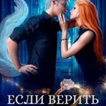 Если верить лисам II