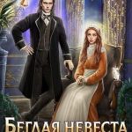 Беглая невеста его темнейшества