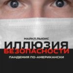 Иллюзия безопасности. Пандемия по-американски