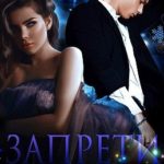 Запрети любить