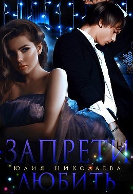 Запрети любить читать онлайн