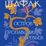 Остров пропавших деревьев