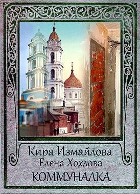 Коммуналка читать онлайн