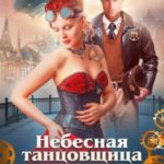 Небесная танцовщица и капитан