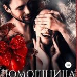 Помощница с интимом