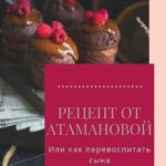Рецепт от Атамановой, или Как перевоспитать сына