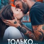 Только с ним