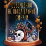 Совершенно не обязательные смерти