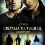С ветерком