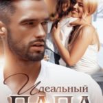 Идеальный папа