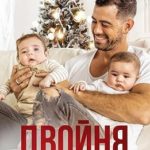 Двойня в подарок