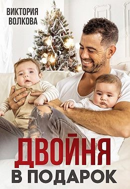 Двойня в подарок читать онлайн