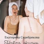 Новая жизнь с… февраля!