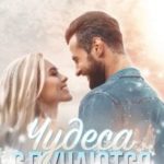 Чудеса случаются или если вам немного за 30