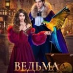 Ведьма без лицензии