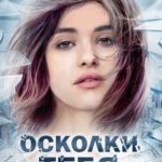Осколки тебя P.S.Навсегда
