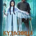 Кудесница для князя