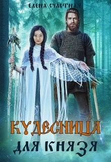 Кудесница для князя читать онлайн