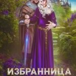 Избранница Хозяина холмов