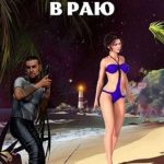 Тени исчезают в Раю