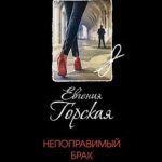 Непоправимый брак