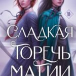 Сладкая горечь магии