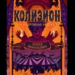 Арена заблудших