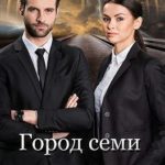 Город семи дорог