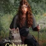 Седьмая ветвь