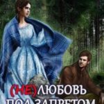 (Не) любовь под запретом