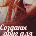 Созданы друг для друга