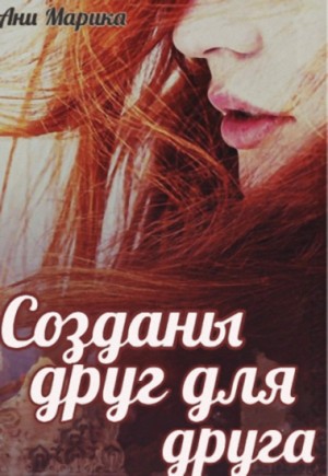 Созданы друг для друга читать онлайн