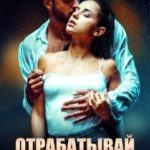 Отрабатывай долг, девочка!