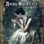 Древо мира грез. Книга 1