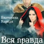 Вся правда о Красной шапочке и Сером волке