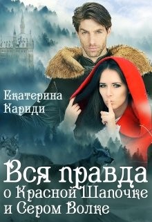 Вся правда о Красной шапочке и Сером волке читать онлайн