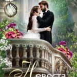 Невеста его величества