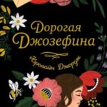 Дорогая Джозефина