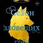 Сезон зловещих грёз