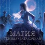 Магия тёмная и загадочная